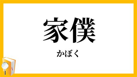 家僕|家僕, かぼく, kaboku